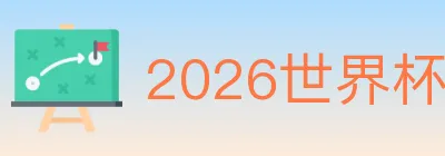 2026世界杯竞猜官方网站 logo